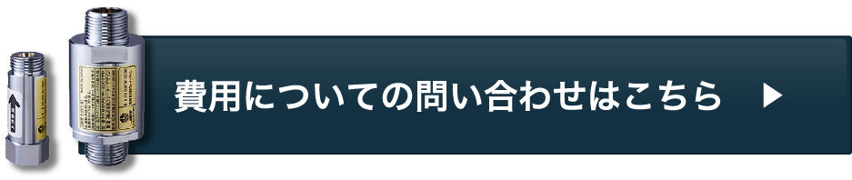 費用についての問い合わせはこちら