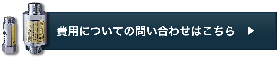 費用についての問い合わせはこちら