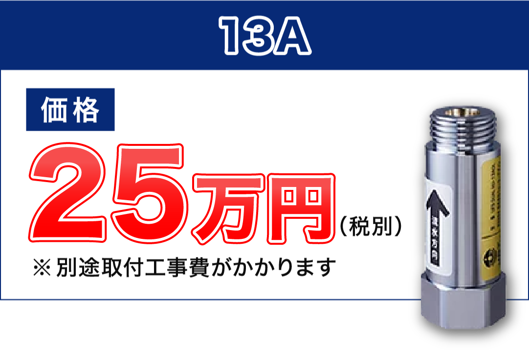 13A価格