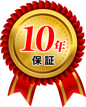 10年保証