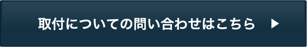 取付についての問い合わせはこちら